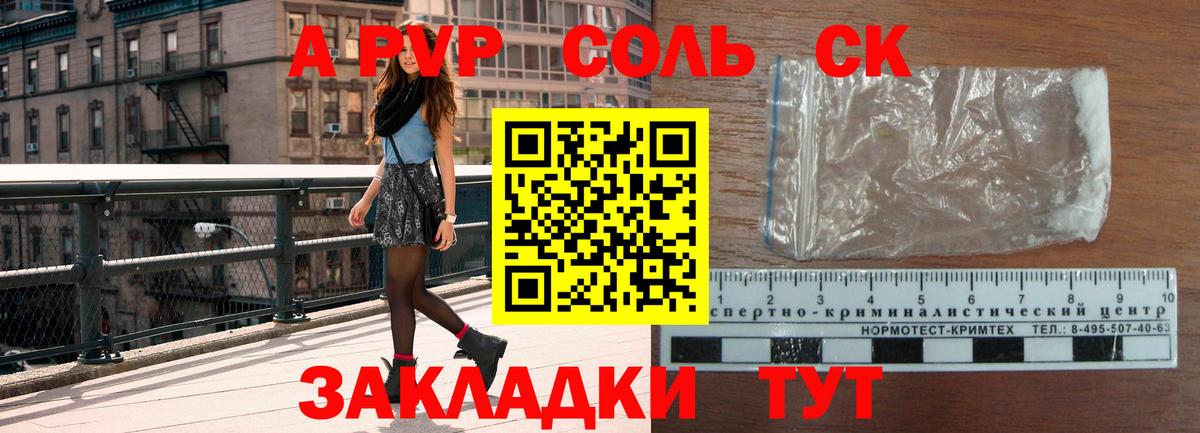 Альфа ПВП Соль Саров